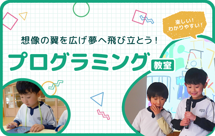 楽しい！わかりやすい！プログラミング教室