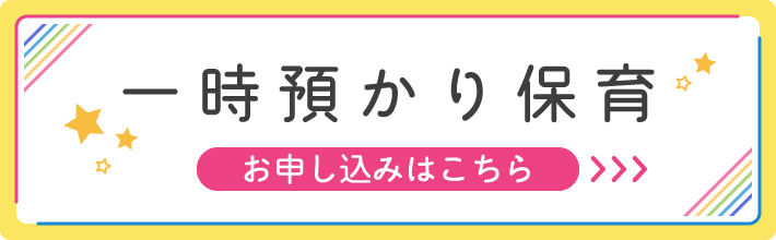 一時預かり保育予約フォーム