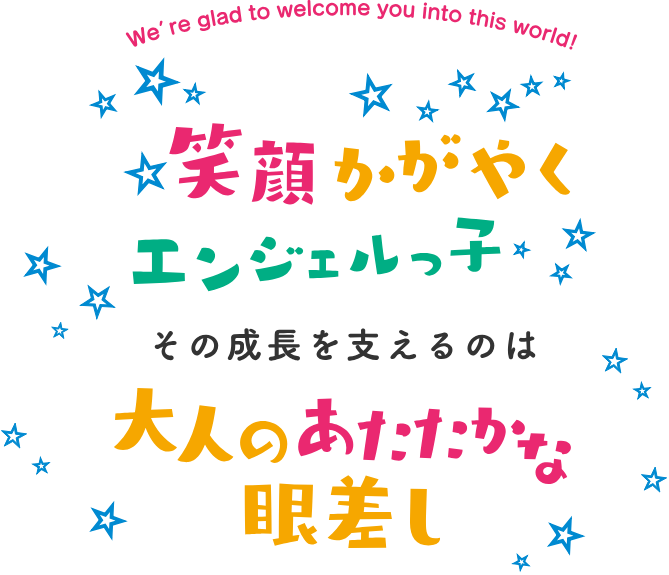 大人のあたたかな眼差し